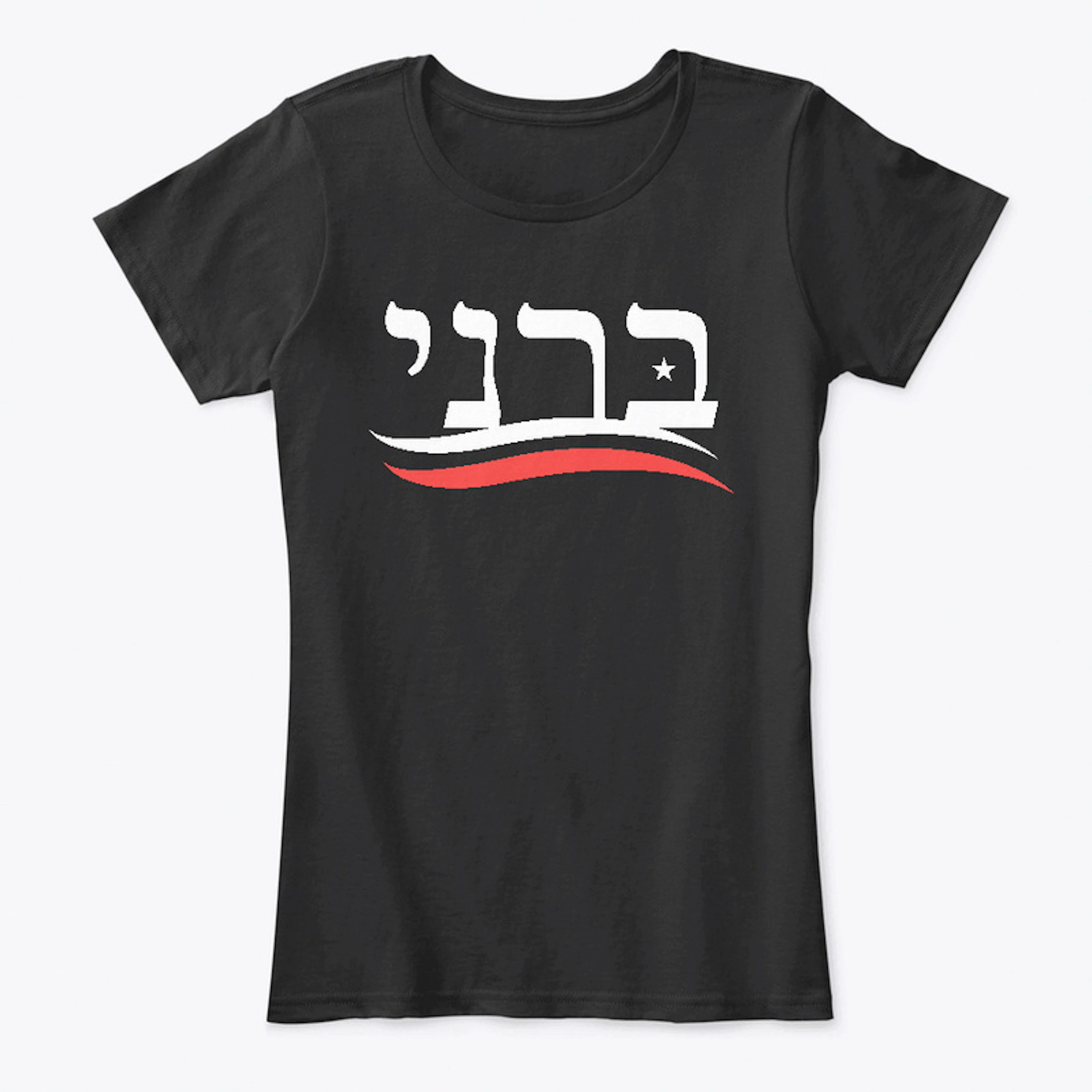 Hebrew Bernie Tee