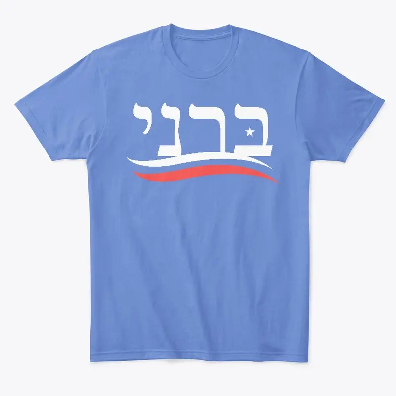 Hebrew Bernie Tee