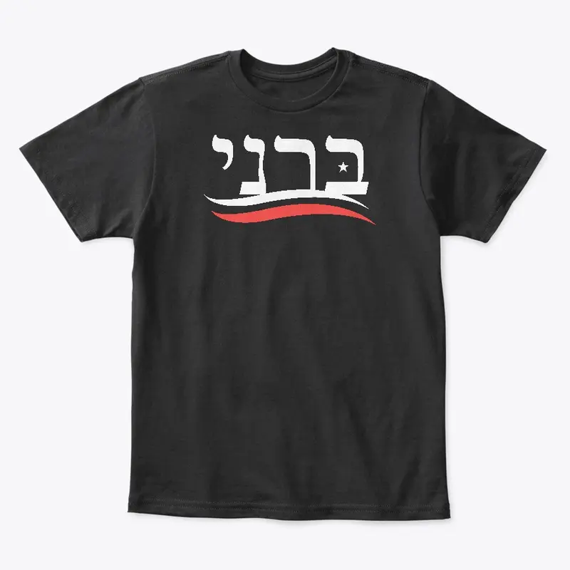 Hebrew Bernie Tee